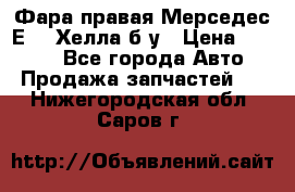 Фара правая Мерседес Е210 Хелла б/у › Цена ­ 1 500 - Все города Авто » Продажа запчастей   . Нижегородская обл.,Саров г.